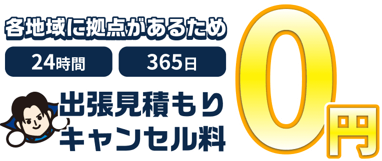 出張見積もりキャンセル料0円