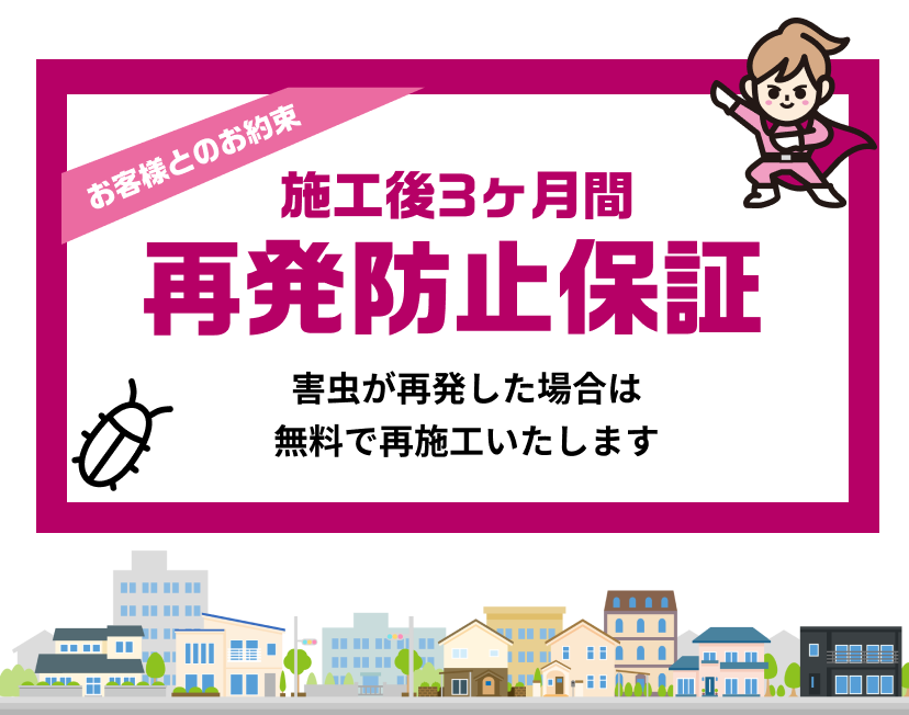 再発防止保証　ゴキブリが再発した場合は無料で再施工いたします